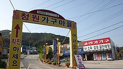 청원가구마을 '청주가구단지' 입주가구&신혼가구 특별이벤트