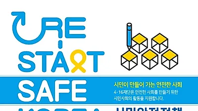 4·16재단, ‘RE-START SAFE KOREA 시민안전정책 공모사업’ ...최대 1000만원 지원
