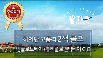 중국 하이난 추석골프 여행, 100만원 이하로 여행 가능해