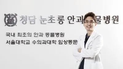 [인터뷰] 안재상 수의사, 국내 1호 안과 동물병원 개원
