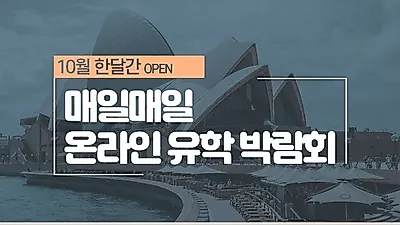 매일매일이 온라인 호주유학박람회, 10월 한달간 열려