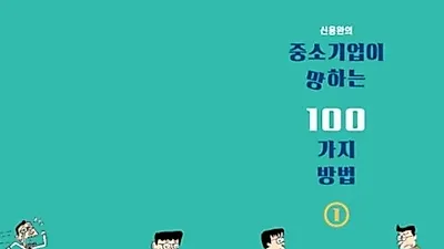 중소기업이 망하는 100가지 방법 저자 신용완, 바이럴 마케팅 위한 검색 광고 무료 지원 실시