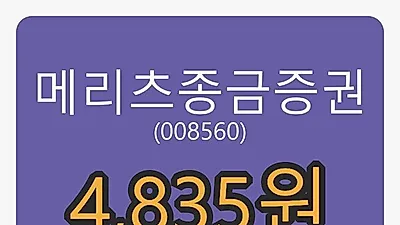 6일 메리츠종금증권마감가 4,835원, 전일비 -0.51퍼센트 변동..
