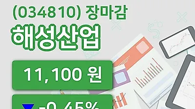 주식마감해성산업 19일 11,100원 장 마쳐