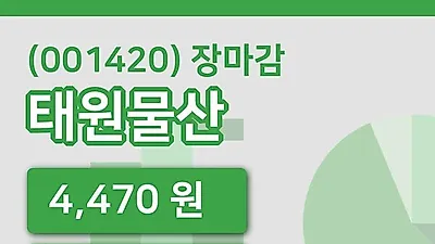 주식마감태원물산 16일 4,470원 장종료...