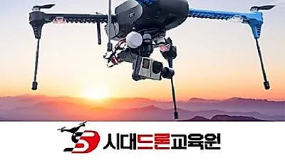 드론자격증 전문가 양성하는 시대드론교육원 정식오픈!
