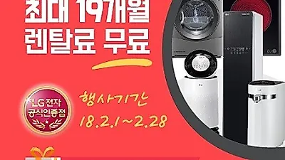 오투오렌탈, lg(엘지) 퓨리케어 직수형 정수기 렌탈  및  공기청정기 렌탈 등 총 19개월 무료 이벤트