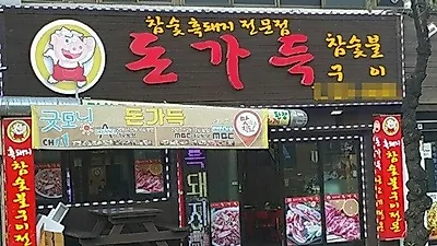 주제도서 여름즐기며 식도여행으로 서귀포 흑돼지 맛집 '돈가득' 알려져
