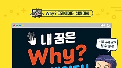 키아나엔터테인먼트 주관, 예림당이 주최하는 제1회 '내 꿈은 Why? 크리에이터 선발대회' 진행 밝혀
