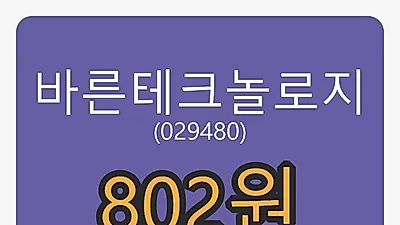 바른테크놀로지 5일 마감가 802원, 전일대비 -8.34프로 변동..