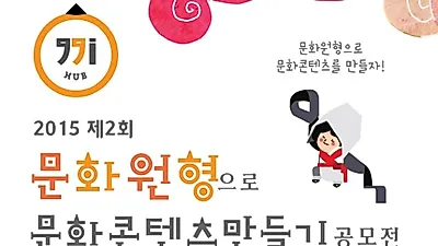 경기도, 문화원형 활용 창업 아이디어 공모