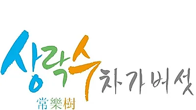 상락수, 북위 45도 이상 극냉지역 차가버섯 특징 알려