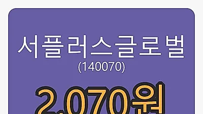 서플러스글로벌마감가 2,070원 전일비 -5.69% 변동..