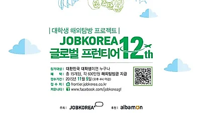 잡코리아, 글로벌 프런티어 12기 모집 ..해외탐방금 총 1억원 지원