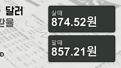 4일 싱가폴 달러 살때 874.52원, 팔때 857.21원 ▼-0.1%감소