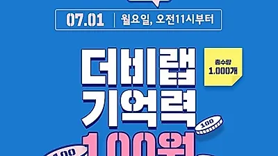 수험생 영양제 '더비랩, 7월 1일 단 하루 100원 이벤트 진행