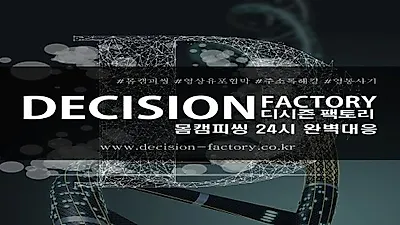 디시즌팩토리, 몸캠피싱 동영상유포협박 구제하는 24시간 모니터링으로 몸캠피씽 피해자 도와