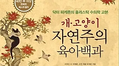개 고양이 자연주의 육아백과