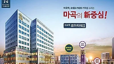 마곡지구 "류마타워 II" 분양! 미래변화 중심지에 조성되는 상가 오피스