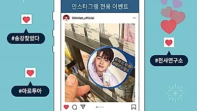 천사연구소, 전속모델 '송강을 찾아라!' SNS 인증샷 이벤트 진행