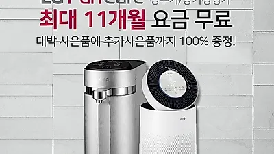 'LG전자렌탈 베스트몰' 정수기 렌탈, 엘지퓨리케어 공기청정기, 스타일러, 건조기 등 결합 시 최대 23개월 무료