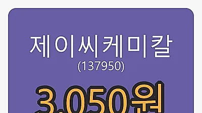 6일 제이씨케미칼마감가 3,050원 전일대비 -1.61퍼센트 변동..