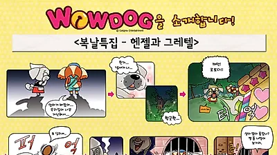 [와우독] 복날 특집-헨젤과 그레텔