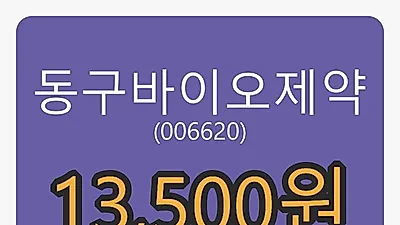 5일 동구바이오제약마감가 13,500원 -16.67% 변동..