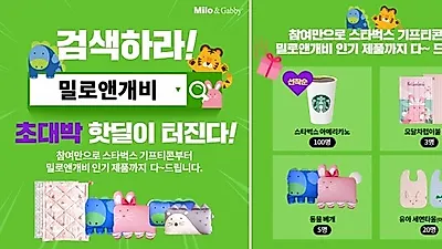 밀로앤개비, 실시간 검색 이벤트 진행…선착순 100명 스타벅스 기프티콘 증정
