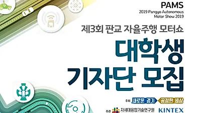 제 3회 판교자율주행모터쇼(PAMS 2019), 대학생 기자단 모집