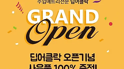 수입매트리전문 ‘딥어클락’ 6일오픈.. 메모리폼 포켓스프링, 최저가 이벤트