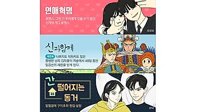 <연애혁명> 목요 웹툰 별점 1위! <신과함께>, <간떨어지는 동거>순…