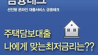 최저금리 2.5% 알려주는 은행별 주택 아파트담보대출금리비교 사이트