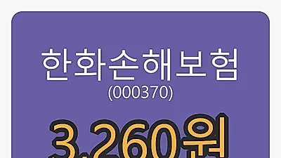 한화손해보험마감가 3,260원 전일비 -0.31프로등락..