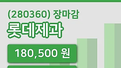주식마감롯데제과 16일 180,500원 장종료...