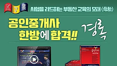 경록, 공인중개사 주택관리사 임대관리사 시험 합격 위한 '3사명품' 할인