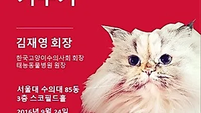 서울대 동물병원 '고양이 오래오래 건강하게 키우기' 강좌 개최
