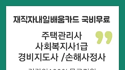 미래HRD교육센터, 주택관리사, 사회복지사1급 100%무료 재직자국비전액지원 교육생모집