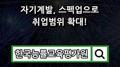 '무료지원으로 스펙업!' 한국능률교육평가원, 큐넷·국시원 국가자격증 관심자 역량강화 지원하는 자격기본법 심리상담사자격증 취득지원