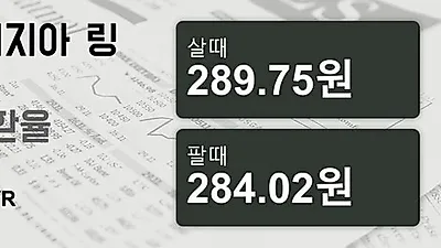 말레이시아 18일 링기트 살때 289.75원, 팔때 284.02원 ▲0.09%상승