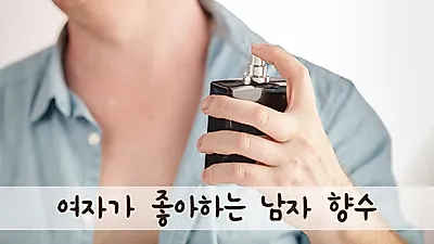 데이트 하고 싶다면 '여자가 좋아하는 남자 향수' 참고하기