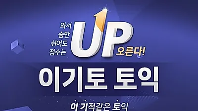 신촌토익학원 신촌YBM 이기토, 특별 혜택과 함께 2020년 1월 2월 수강생 모집