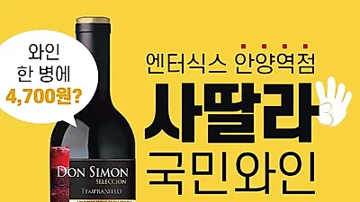 주식회사 RFM, 안양 엔터식스에서 1월 17~24일간 사딸라 와인행사 진행