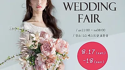 울산웨딩박람회, LG베스트샵 효문점에서 8월 17일~18일 박람회 진행