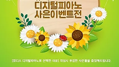 뮤디스디지털피아노 전자피아노 3월 봄 신학기 맞이 온라인몰통합 이벤트실시