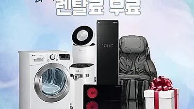LG전자케어솔루션 LG렌탈베스트몰, 엘지퓨리케어정수기렌탈, 공기청정기렌탈, 안마의자렌탈 등 12월 무료이벤트