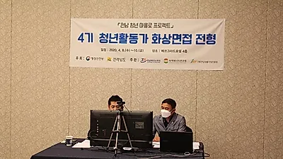 전남생물산업진흥원, ‘청년 마을로 활동가’ 화상 면접 실시