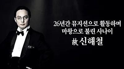 故 신해철, 효성그룹 재벌 절친 누구? '사망원인부터 유재석 연주까지'..."거기서도 인기가 많으신가요?"