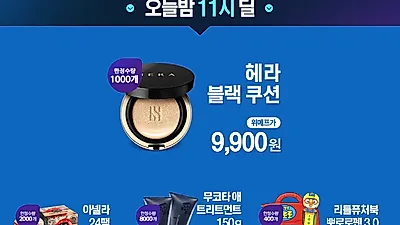 [☞핫키워드] 블랙프라이데이 뺨치는 위메프 릴레이특가 화제...'헤라 블랙쿠션' 9900원 득템 찬스, 조말론 향수·삼성TV도 놓치지 마세요