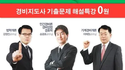 에듀피디, 시험직전 점수 향상 돕는 ‘경비지도사 기출문제 해설특강’ 무료 제공